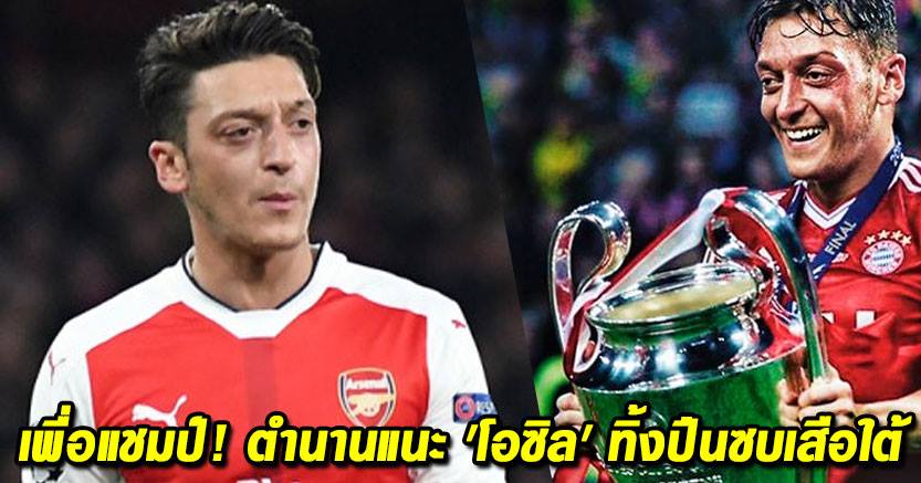 Mesut ozil out arsenal to baryern munich