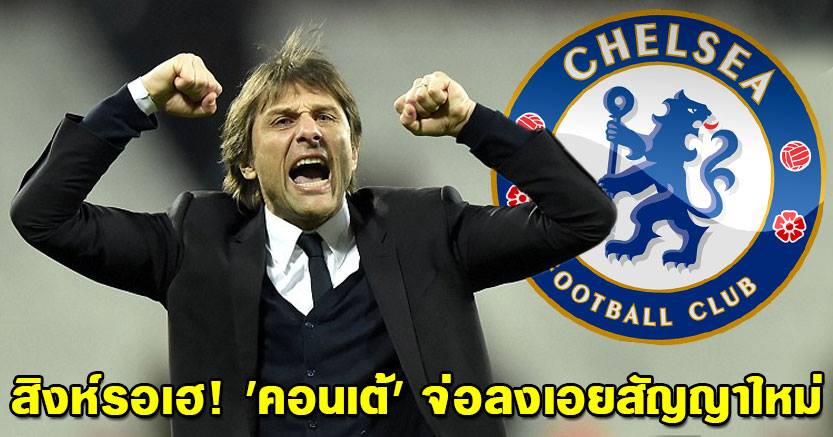 antonio_conte_chelsea - m8bet แทงบอล